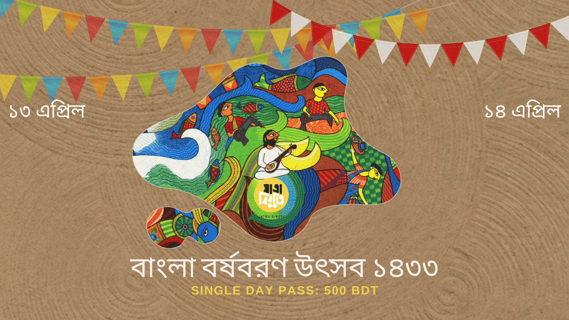 বাংলা বর্ষবরণ উৎসব ১৪৩৩