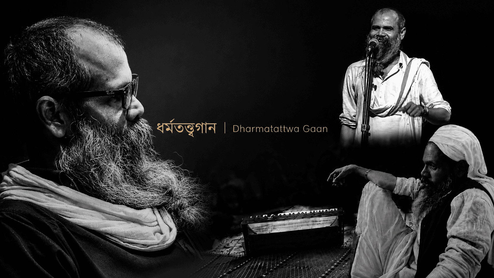 ধর্মতত্ত্বগান | Dharmatattwa Gaan
